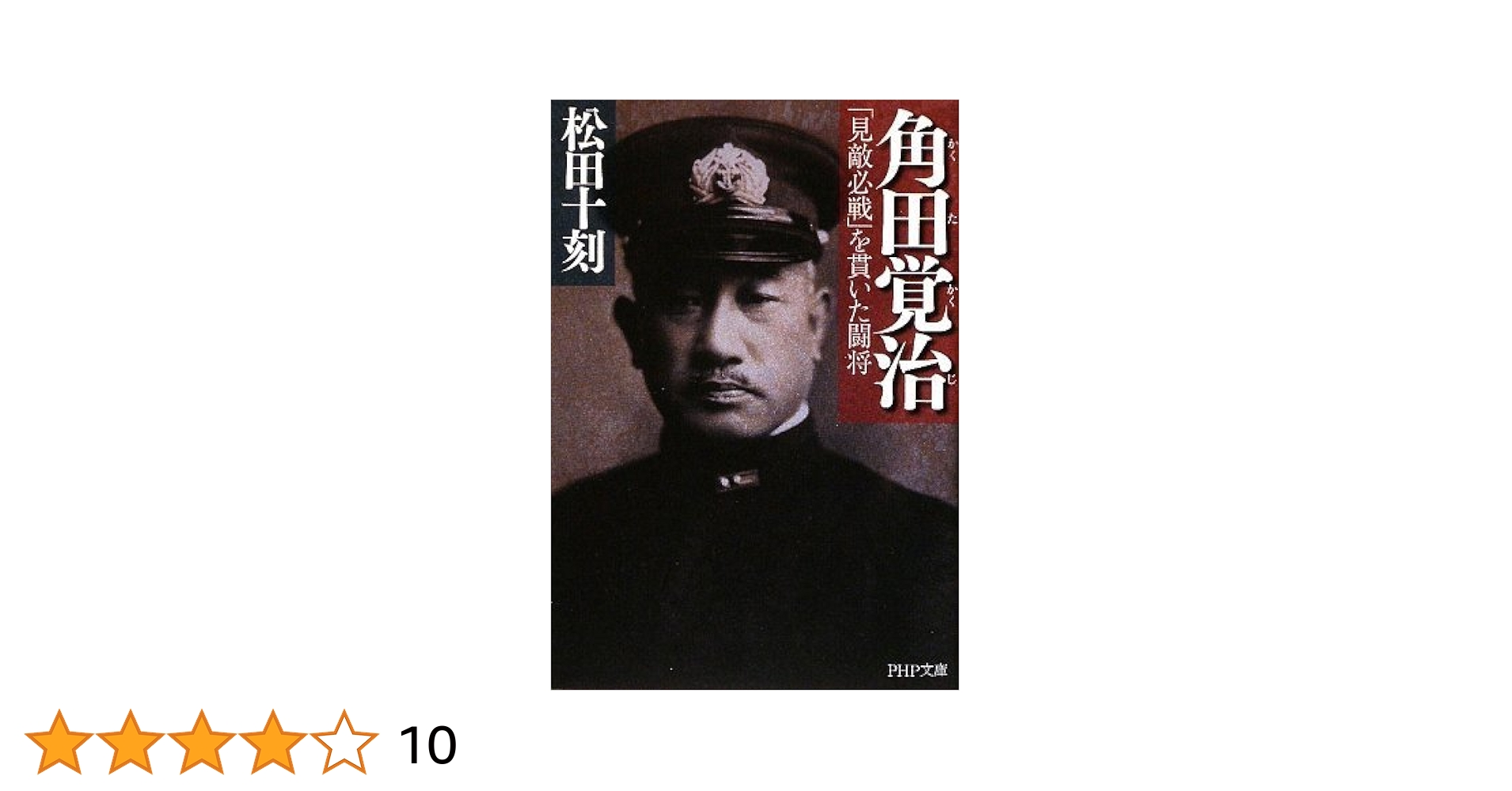 一目でわかる人間判断法　人相　しぐさ　クセで相手を見抜く本　角田　章 一目でわかる人間判断法人相しぐさクセで相手を見抜く本角田章